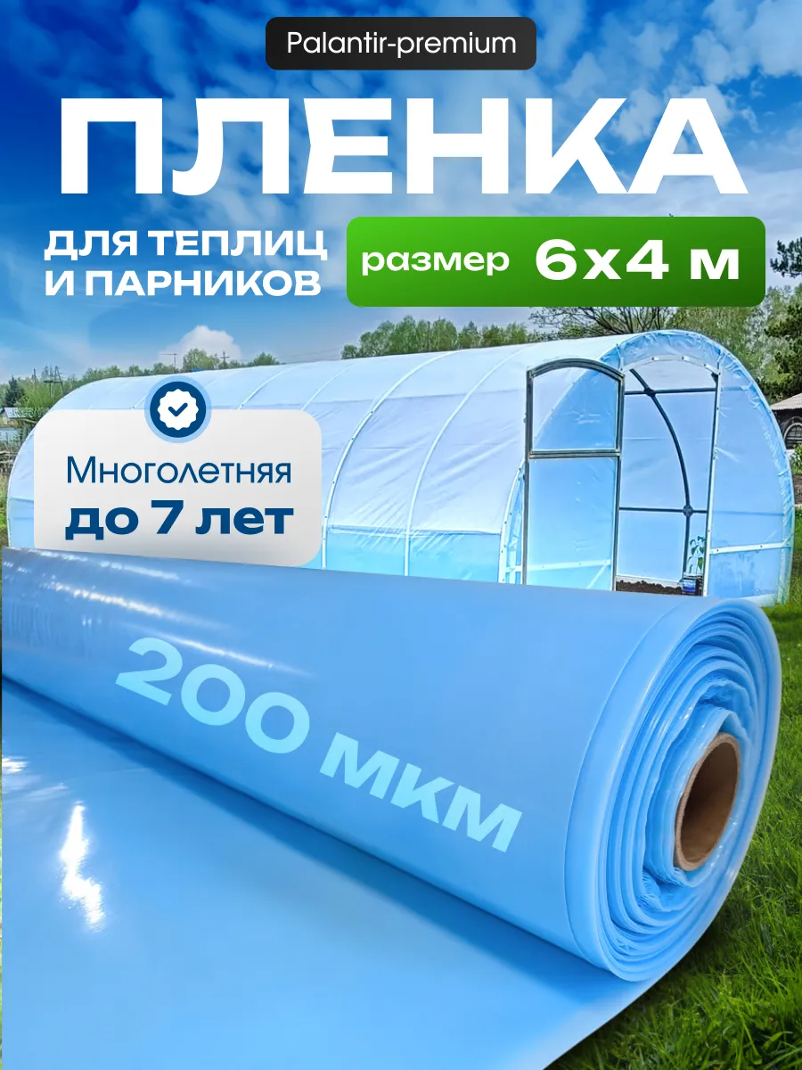 Пленка для теплиц и парников многолетняя 200 мкм 6х4 плотная