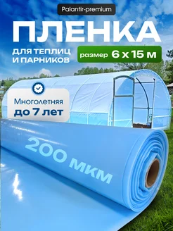 Пленка для теплиц парников многолетняя 200 мкм 6х15 PALANTIR 213047325 купить за 10 406 ₽ в интернет-магазине Wildberries