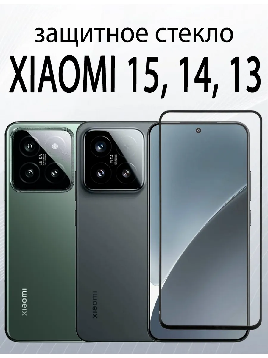 Защитное стекло для Xiaomi 15 : Xiaomi 14 : Xiaomi 13