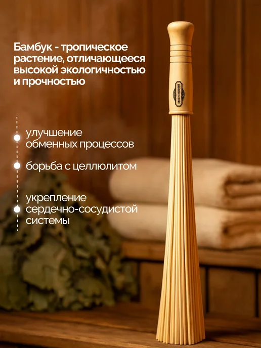 Добропаровъ Массажный веник для бани и сауны, бамбуковый, 2 шт, фото 4