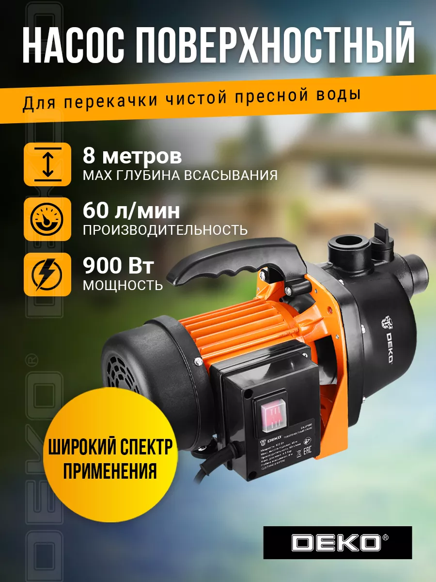 Поверхностный насос DEKO DKJP900, 900Вт, 60 л/мин DEKO 213047993 купить за  4 110 ₽ в интернет-магазине Wildberries