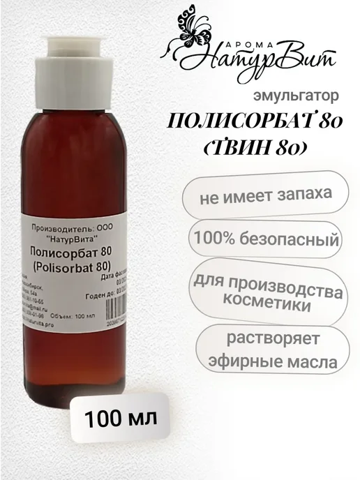 НатурВита Эмульгатор Полисорбат 80 (Polisorbat 80, Твин), вариант, фото 2