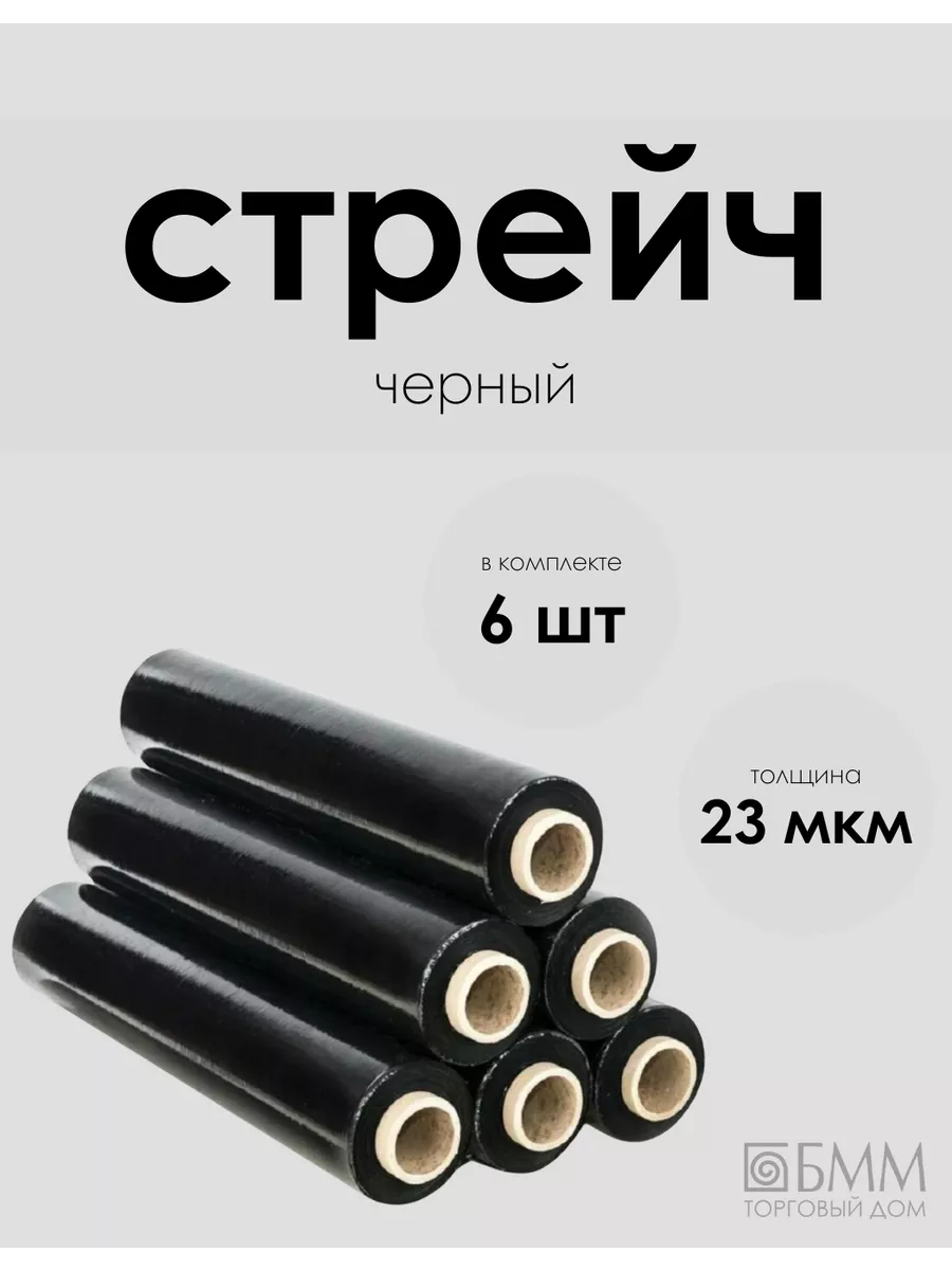 Пленка Стрейч черная 290 м. 6 шт. Компания 