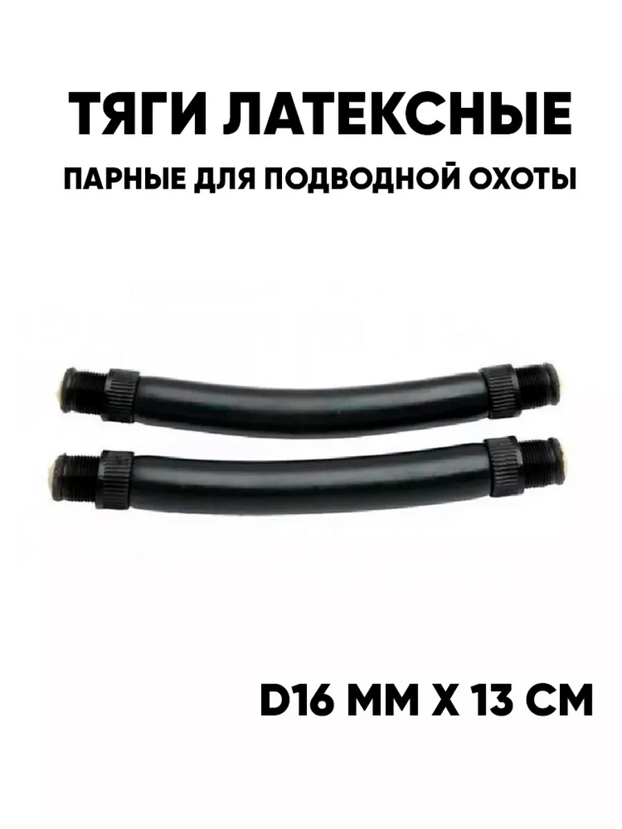 Тяги латексные d16мм x 13 см, парные