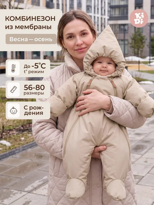 KiDi Комбинезон демисезонный для новорожденных малышей, бежевый