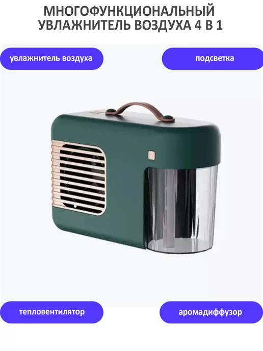 TondaShop Многофункциональный увлажнитель воздуха 4 в 1, зеленый