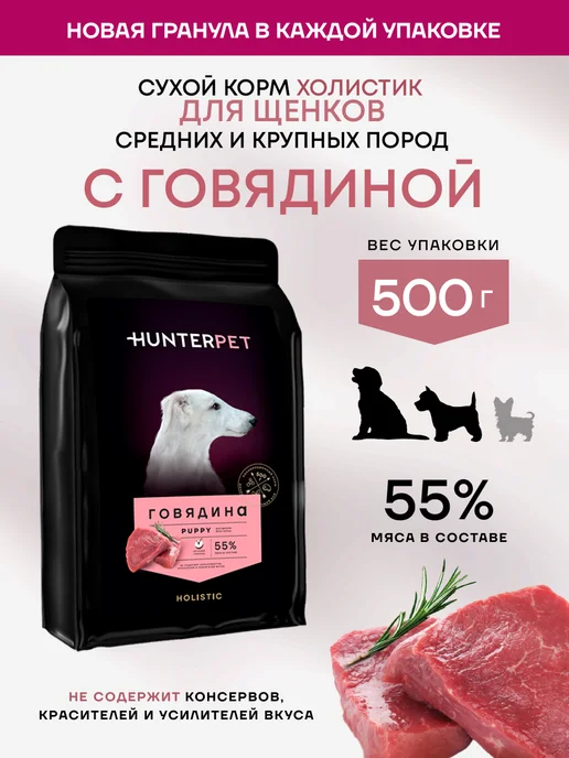 Сухой корм HUNTERPET для собак, щенки, 0,55 кг