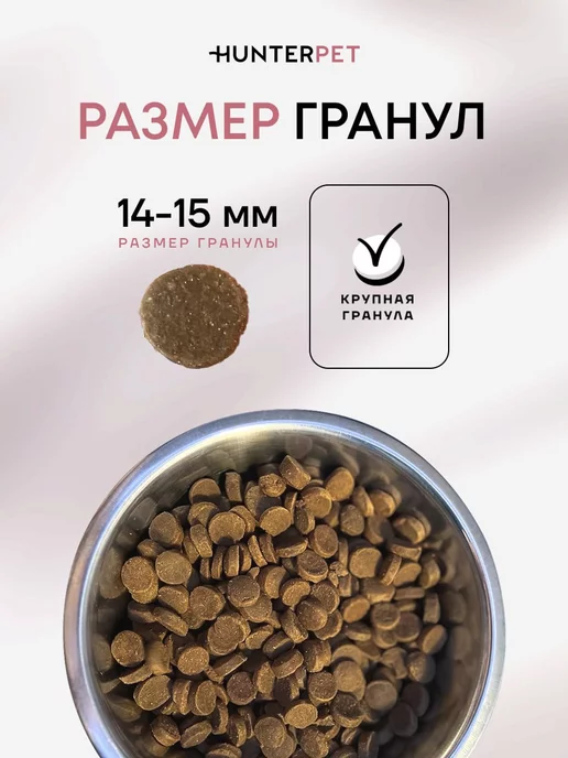 Сухой корм HUNTERPET для собак, щенки, 0,55 кг, фото 4