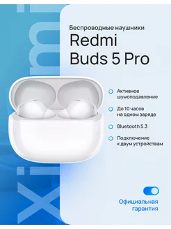 Беспроводные наушники Redmi Buds 5 Pro белый Xiaomi 213053066 купить за 6 081 ₽ в интернет-магазине Wildberries