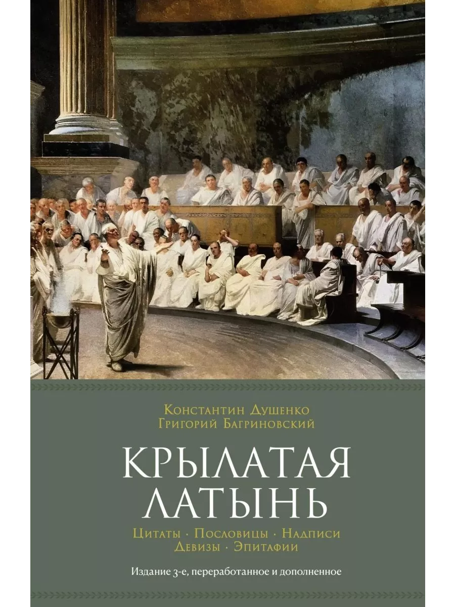 Крылатая латынь. Цитаты. Пословицы. Надписи. Девизы. Эпитафи