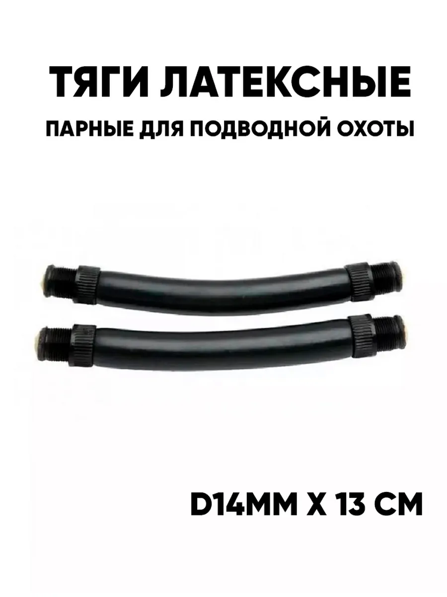 Тяги латексные d14мм x 13 см, парные