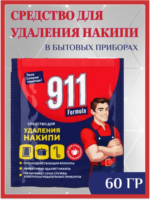 911 Средство от накипи в бытовых приборах - Антинакипин 60 гр