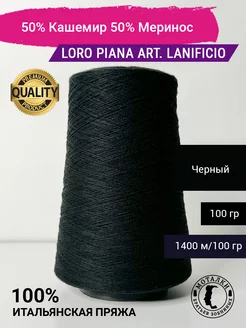 Пряжа 50% Кашемир 50% Меринос (2/28) 100 гр. Италия Loro Piana 213059236 купить за 1 401 ₽ в интернет-магазине Wildberries