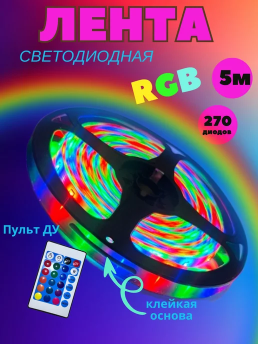 мой умный дом Светодиодная лента подсветка 5 метров RGB