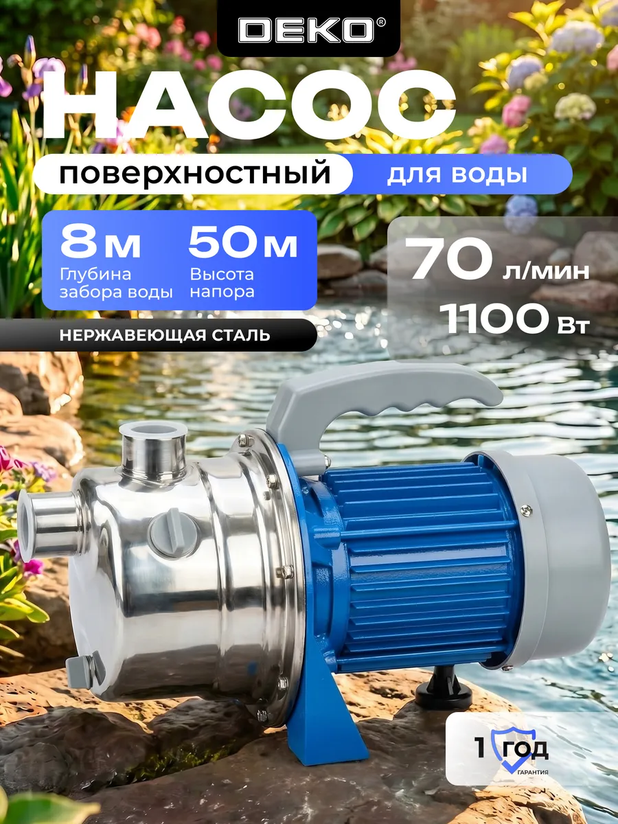Поверхностный насос DEKO DKJP1100, 1100Вт, 70 л/мин