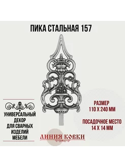 Пика стальная 157 Линия ковки 213064045 купить за 487 ₽ в интернет-магазине Wildberries