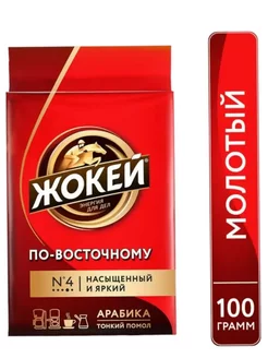 Кофе молотый Jockey по-восточному, 100 гр Жокей 213066468 купить за 171 ₽ в интернет-магазине Wildberries