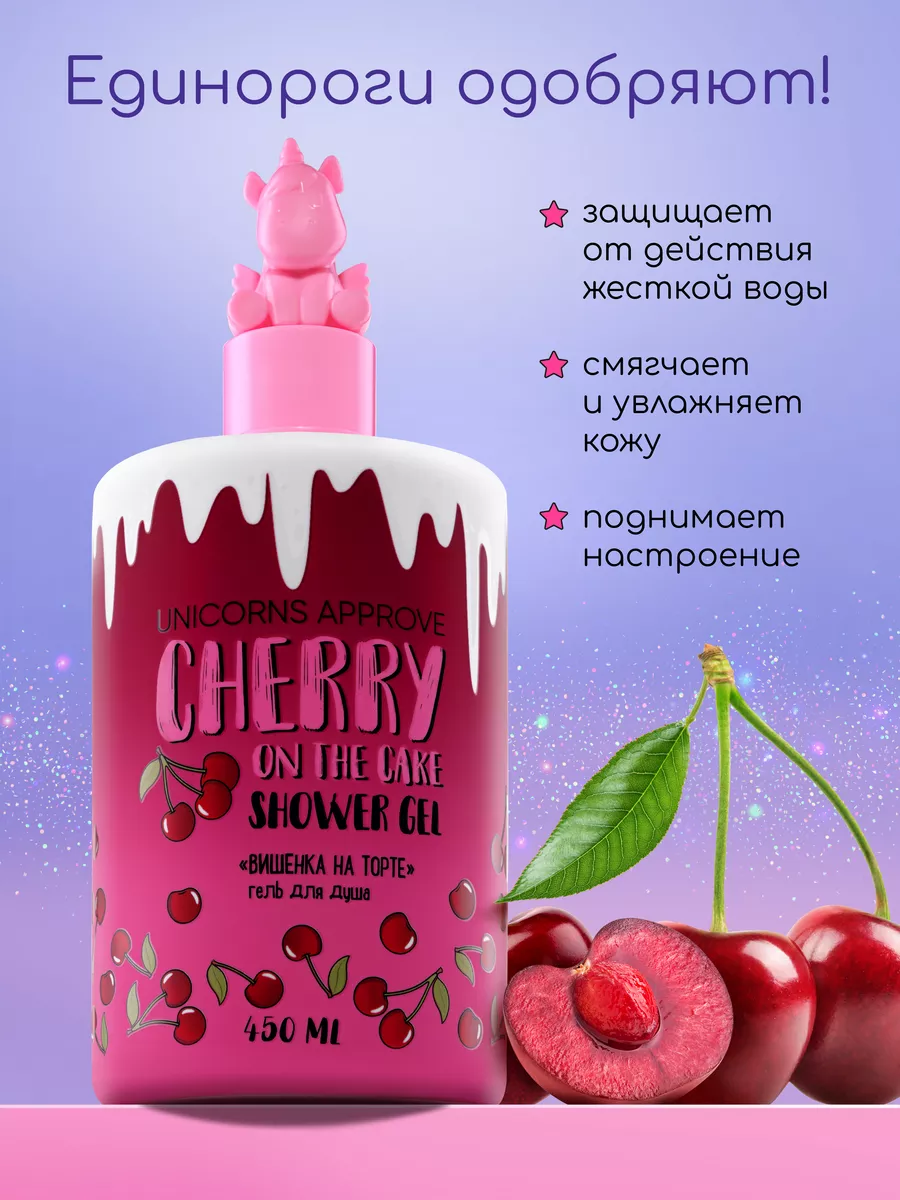 Гель для душа, Вишня UNICORNS APPROVE 213066530 купить за 365 ₽ в  интернет-магазине Wildberries