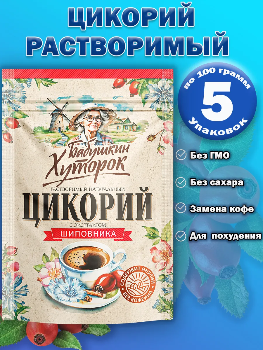 Цикорий с шиповником 100гр 5 шт.