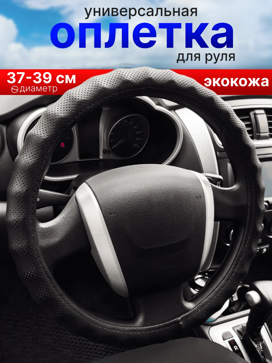 Оплетка на руль М 37-39 см чехол