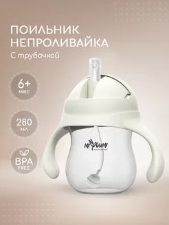 Поильник детский непроливайка с трубочкой Miyoumi 213068587 купить за 775 ₽ в интернет-магазине Wildberries