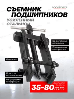 Съемник подшипников усиленный с фиксацией 80 мм ROCKFORCE 213068759 купить за 1 115 ₽ в интернет-магазине Wildberries