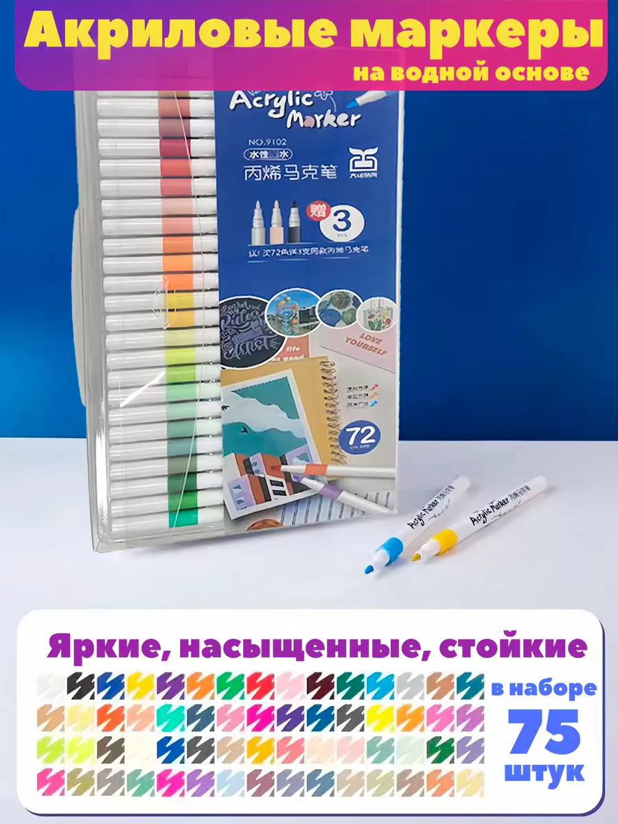 Акриловые маркеры для рисования набор 75 шт XinBowen купить по цене 1 651 ₽ в интернет-магазине Wildberries в Беларуси | 213068815