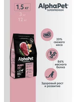 Superpremium Говядина Рубец для щенков крупных пород - 1,5кг AlphaPet 213069460 купить за 1 100 ₽ в интернет-магазине Wildberries