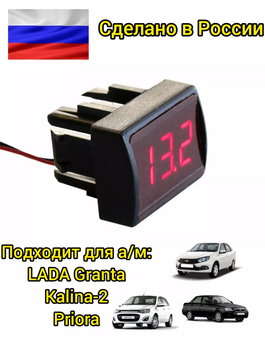 Индикатор напряжения Granta, Kalina-2, Priora красный Lada 213069864 купить за 910 ₽ в интернет-магазине Wildberries