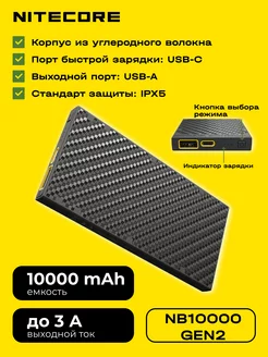 Power Bank NB10000 Gen2, 18W, повербанк, внешний аккумулятор NITECORE 213070004 купить за 6 290 ₽ в интернет-магазине Wildberries