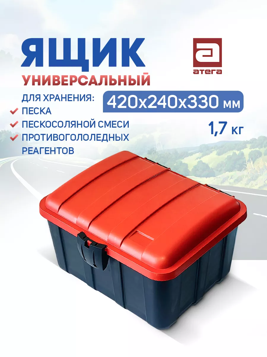 Ящик универсальный для хранения песка и реагентов