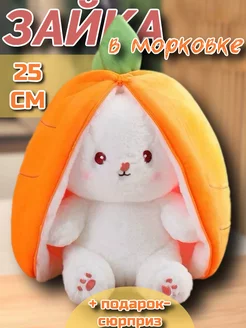 Зайка в морковке и клубничке игрушка мягкая PlushHouse 213071174 купить за 393 ₽ в интернет-магазине Wildberries