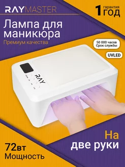 Лампа для маникюра для сушки ногтей Ray Master 72Вт RAY 213071378 купить за 4 704 ₽ в интернет-магазине Wildberries