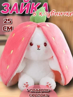 Зайка в морковке и клубничке игрушка мягкая PlushHouse 213071545 купить за 399 ₽ в интернет-магазине Wildberries