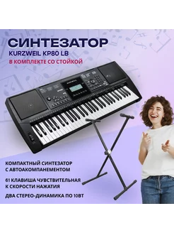 KP80 LB Синтезатор, 61 клавиша, в комплекте со стойкой Kurzweil 213071713 купить за 23 328 ₽ в интернет-магазине Wildberries