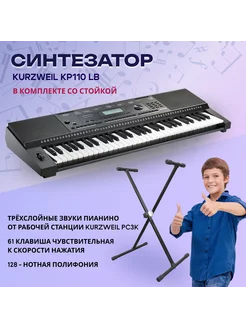 KP110 LB Синтезатор, 61 клавиша, в комплекте со стойкой Kurzweil 213071726 купить за 34 773 ₽ в интернет-магазине Wildberries