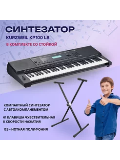 KP100 LB Синтезатор, 61 клавиша в комплекте со стойкой Kurzweil 213071733 купить за 26 082 ₽ в интернет-магазине Wildberries