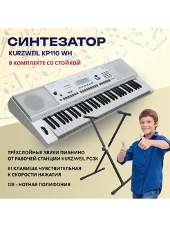 KP110 WH Синтезатор, 61 клавиша, в комплекте со стойкой Kurzweil 213071736 купить за 28 674 ₽ в интернет-магазине Wildberries