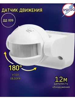 Датчик движения ДД 009 1100Вт 180град 12м IP44 белый IEK Электро 213073927 купить за 561 ₽ в интернет‑магазине Wildberries