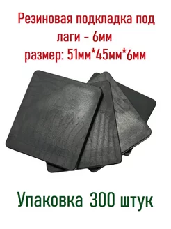 Резиновые подкладки 6 мм 300 шт Террасная доска 213074120 купить за 6 972 ₽ в интернет-магазине Wildberries