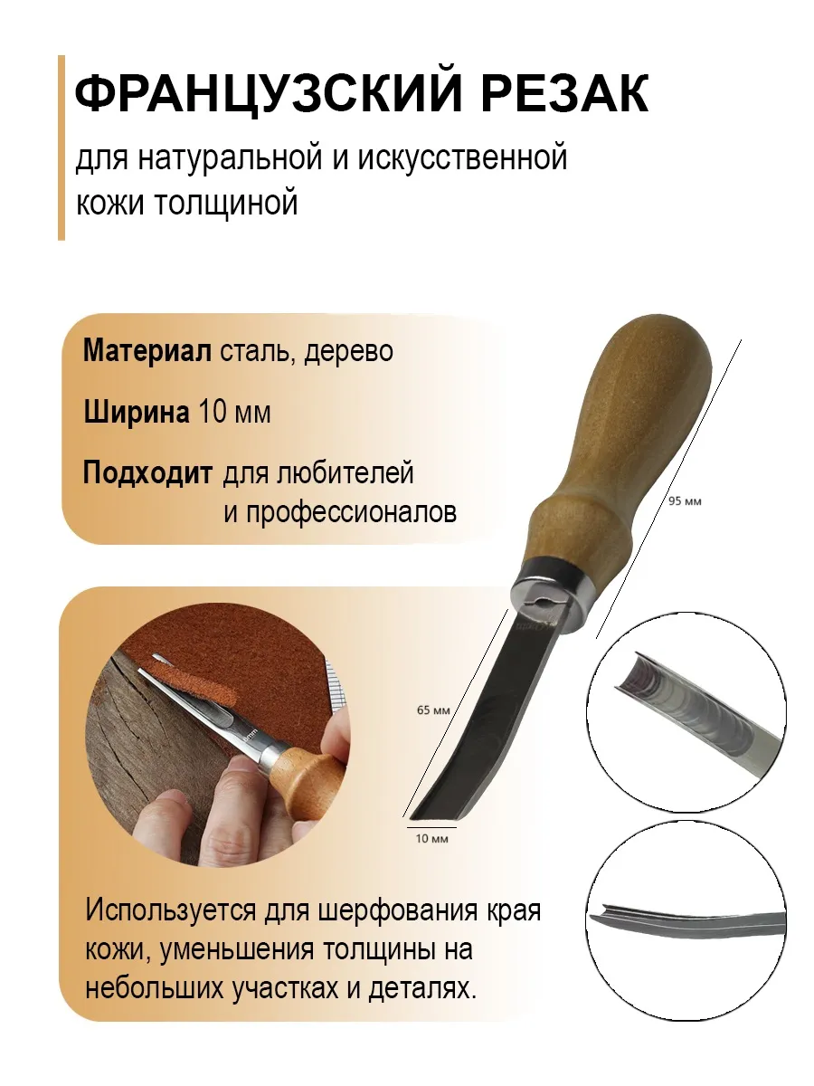 Французский резак, кромкорез, нож для кожи 10 мм