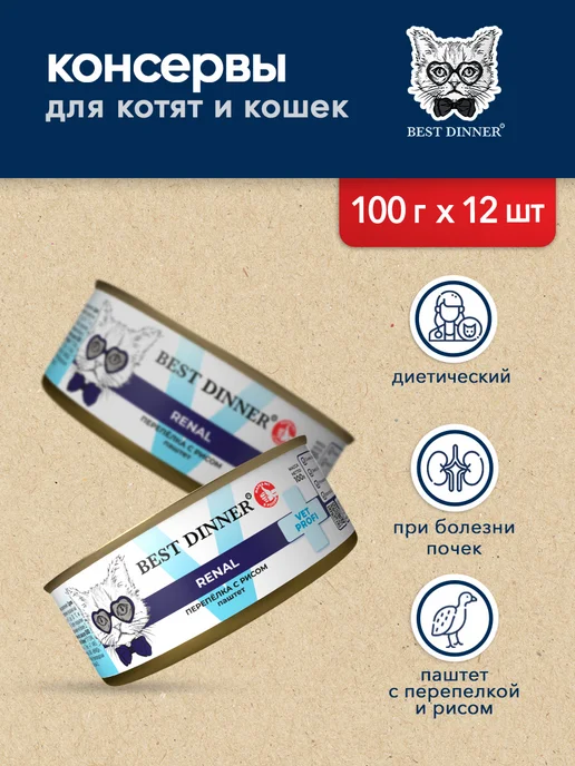 Best dinner Vet Profi Renal корм для кошек при болезни почек 100 г 12 шт, 100 г, 12 шт