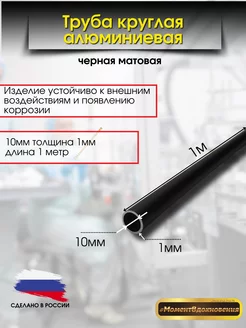 Труба алюминиевая круглая 10мм 1мм 1метр КТМ 213076826 купить за 487 ₽ в интернет-магазине Wildberries