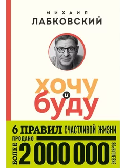 Хочу и буду. 6 правил счастливой жизни (покет) Эксмо 213077636 купить за 365 ₽ в интернет-магазине Wildberries