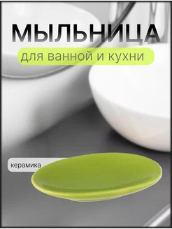 Мыльница для ванной комнаты керамическая Диол. 213078234 купить за 328 ₽ в интернет-магазине Wildberries