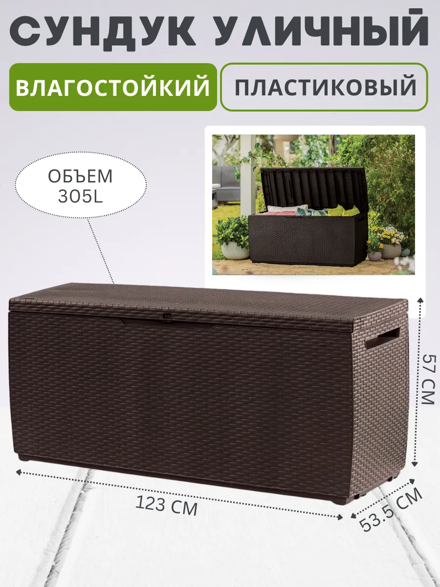 Сундук ящик садовый пластиковый под ротанг 305 л
