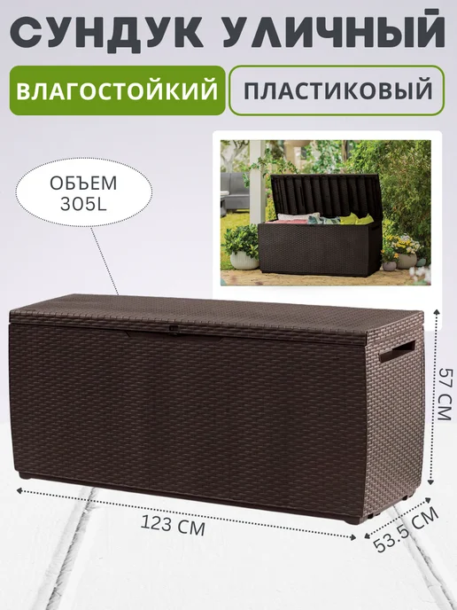 Keter Сундук ящик садовый пластиковый под ротанг 305 л, 305 л