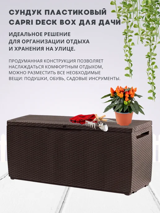Keter Сундук ящик садовый пластиковый под ротанг 305 л, 305 л, фото 2