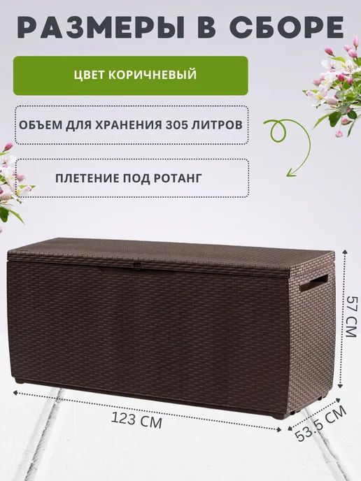 Keter Сундук ящик садовый пластиковый под ротанг 305 л, 305 л, фото 3
