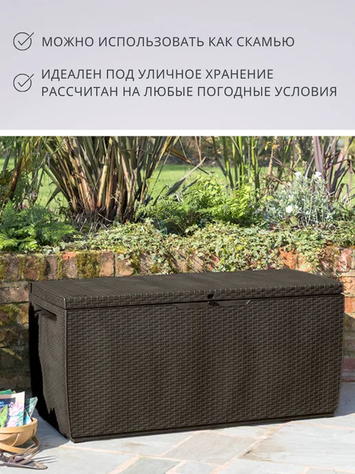 Keter Сундук ящик садовый пластиковый под ротанг 305 л, 305 л, фото 7